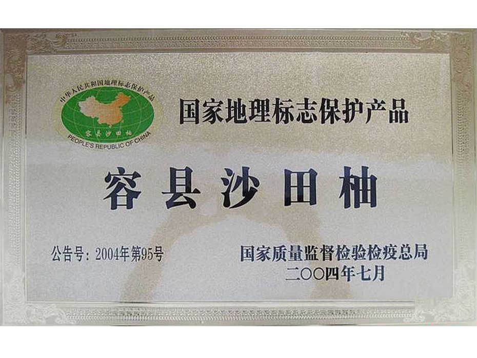 容县沙田柚荣获国家地理标志保护产品